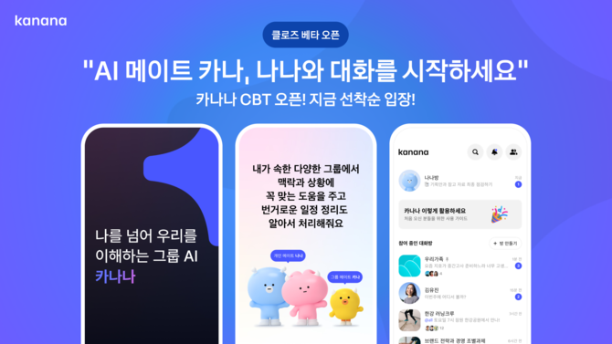 카카오(035720)가 AI 서비스 '카나나'의 비공개 베타 테스트(CBT)를 8일부터 시작한다고 이날 밝혔다. ⓒ 카카오