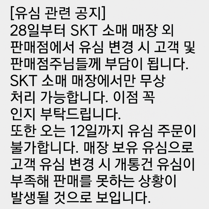 챗GPT로 각색한 SK텔레콤 대리점이 판매점 측에 보낸 유심 관련 공지. ⓒ 챗GPT