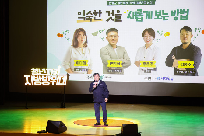 꿈의 그라운드 산청 교양강좌 청년특강. ⓒ 산청군