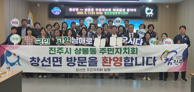 진주 상봉동 주민자치회와 남해 창선면 주민자치회가 자매결연 협약을 체결하고 있다. ⓒ 진주시