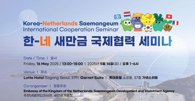 한·네 새만금 국제협력 세미나 이미지. ⓒ 새만금개발청