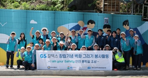 GS칼텍스, 여수경찰서, 더그림페인팅, 여수시지역사회보장협의체 봉사대가 여수지역 내 안전한 통학길을 조성하기 위해 벽화 그리기 봉사활동을 진행했다. ⓒ GS칼텍스