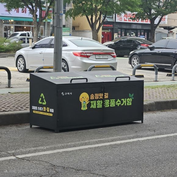 구미 송정맛길에 설치된 재활용품 수거함. ⓒ 구미시
