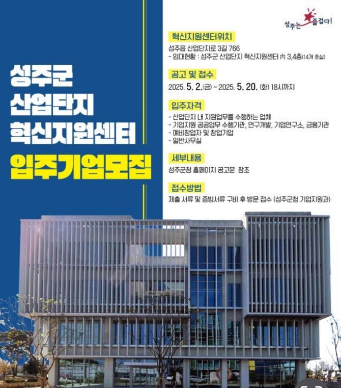 성주군 산업단지 혁신지원센터 입주기업모집 포스터. ⓒ 성주군