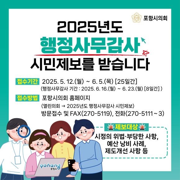 행정사무감사 시민제보 카드뉴스. ⓒ 포항시의회