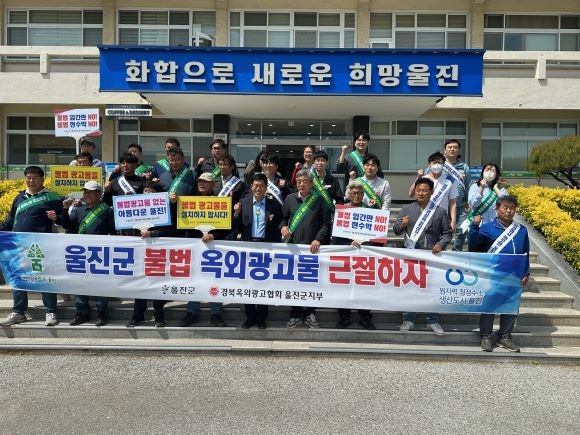 지난 8일 쾌적하고 안전한 보행환경과 도시 미관을 위해 불법 옥외광고물 근절을 위한 민·관 합동 캠페인을 진행했다. ⓒ 울진군