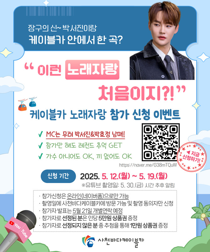 사천바다케이블카 노래자랑 참가자 모집. ⓒ 사천시