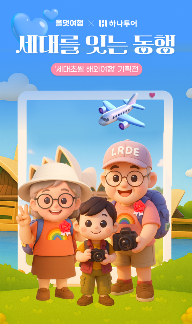 신한카드는 5월 가정의 달을 맞아 하나투어와 함께 '스킵젠(Skip-Gen) 투어' 기획전을 진행한다고 14일 밝혔다. ⓒ 신한카드