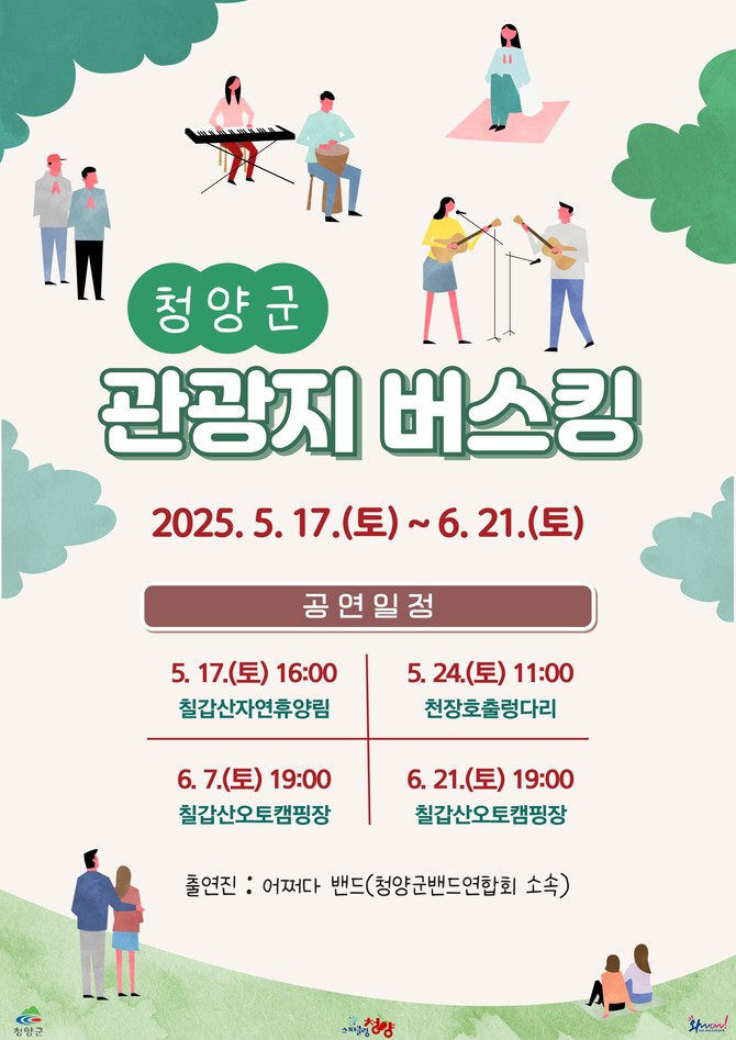 관광지에서 펼쳐지는 버스킹 개최 포스터. ⓒ 청양군