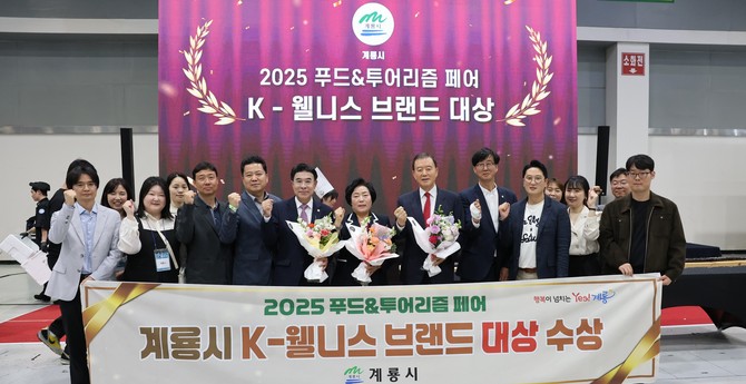지난 14일 서울 양재동 aT센터에서 열린 '2025 K-웰니스 푸드&투어리즘 페어'에서 'K-웰니스 브랜드 문화콘텐츠 부문 대상'을 수상 후 기념촬영을 하고 있다. ⓒ 계룡시