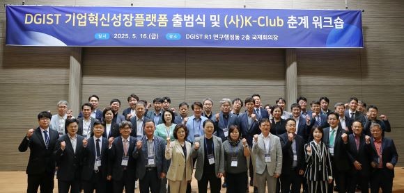 DGIST는 지난 16일 연구행정동(R1) 국제회의장에서 '기업혁신성장플랫폼 출범식 및 (사)K-Club 춘계 워크숍'을 성황리에 개최했다. ⓒ DGIST