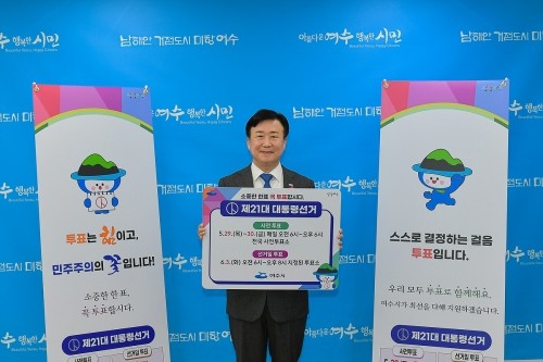 정기명 여수시장이 오는 6월 3일 제21대 대통령선거를 앞두고 시민들의 소중한 참정권 행사를 독려하고자 전방위적인 홍보에 나섰다. ⓒ 여수시