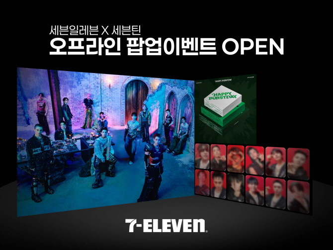 세븐일레븐은 이달 26일부터 데뷔 10주년을 맞이한 세븐틴의 정규 5집 'HAPPY BURSTDAY' 판매와 더불어 오프라인 팝업 이벤트를 진행한다. © 세븐일레븐