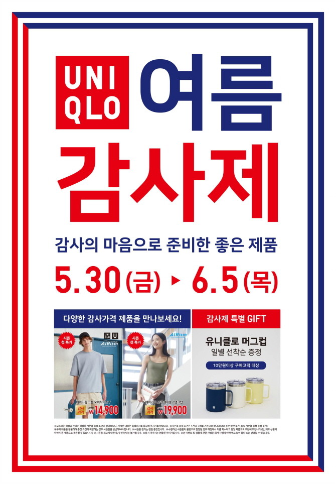 유니클로가 본격적인 여름을 맞이해 5월30일부터 6월5일까지 7일간 유니클로 여름 감사제를 진행한다. © 유니클로