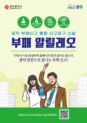 광주시 부패신고 통합시스템 ‘부패 알릴레오’ 웹 포스터. ⓒ 광주광역시