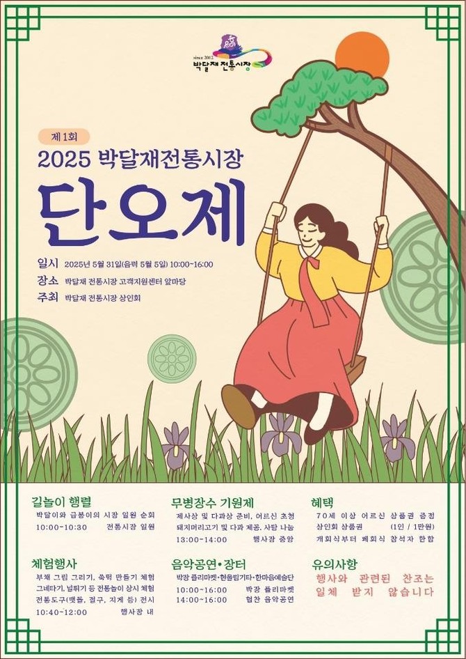 '제1회 박달재전통시장 단오제' 개최 포스터. ⓒ 제천시