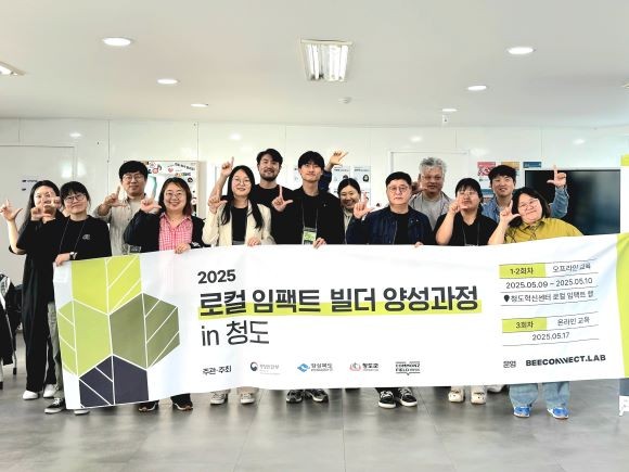 2025 로컬 임팩트 빌더 양성과정 in 청도가 성황리에 마무리됐다. ⓒ 청도군