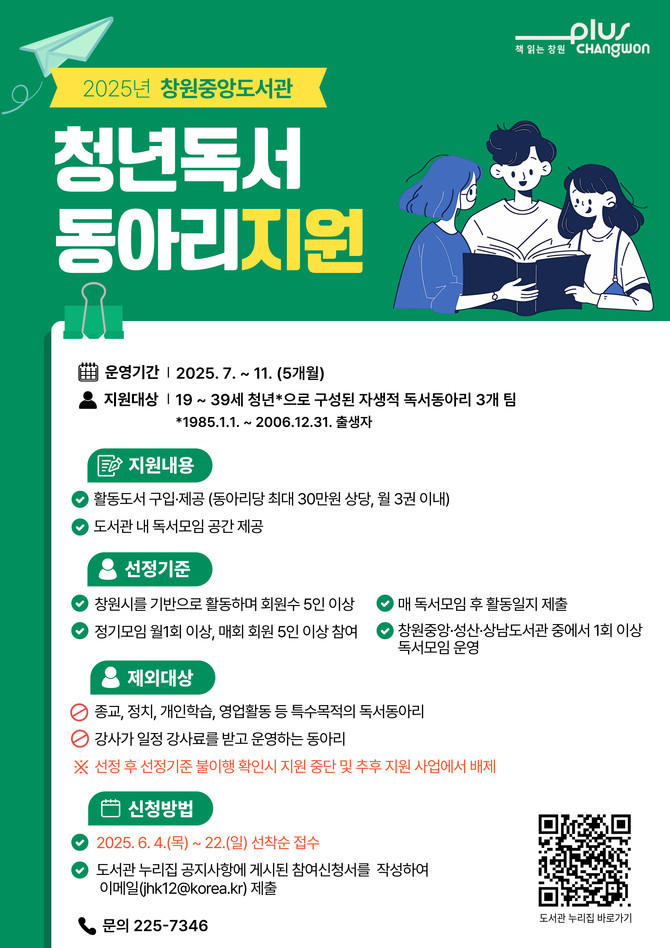 건강한 청년 문화 조성을 위한 중앙도서관 '청년독서동아리 지원' 참여자 모집 포스터. ⓒ 창원시