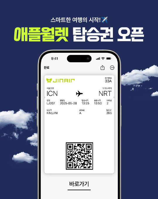 진에어가 모바일 탑승권 정보를 애플월렛 앱에 보관할 수 있는 서비스를 시행한다. ⓒ 진에어