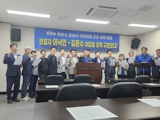 김원이 국회의원과 민주당 소속 관계자들이 이낙연 상임고문의 김문수 후보지지를 규탄하는 기자회견을 열었다. = 나광운 기자