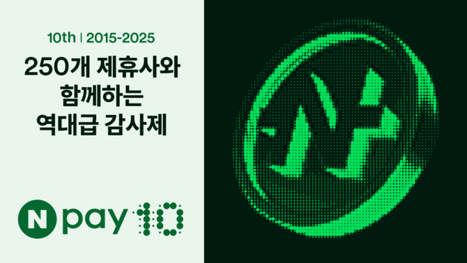 네이버페이(Npay)는 10주년을 기념한 대규모 감사제로 성황리에 진행 중인 'Npay 10 FESTA' 시즌1이 5월말까지 계속된다고 29일 밝혔다. ⓒ 네이버페이