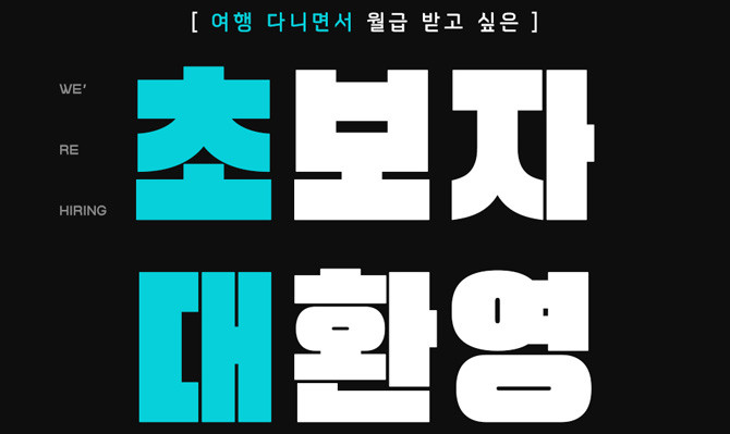 공개 채용에 대한 상세 정보는 하나투어 기업 사이트 내 모집 공고에서 확인할 수 있다. ⓒ 하나투어