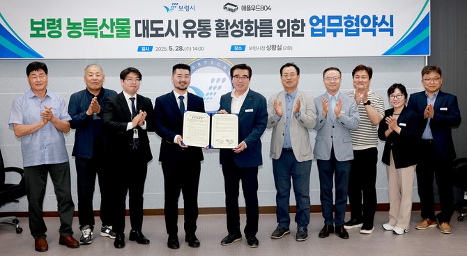 지난 28일 시청 상황실에서 농업회사법인 애플우드804와 '보령 우수 농특산물의 대도시 유통 활성화를 위한 업무협약' 체결 후 기념촬영을 하고있다. ⓒ 보령시