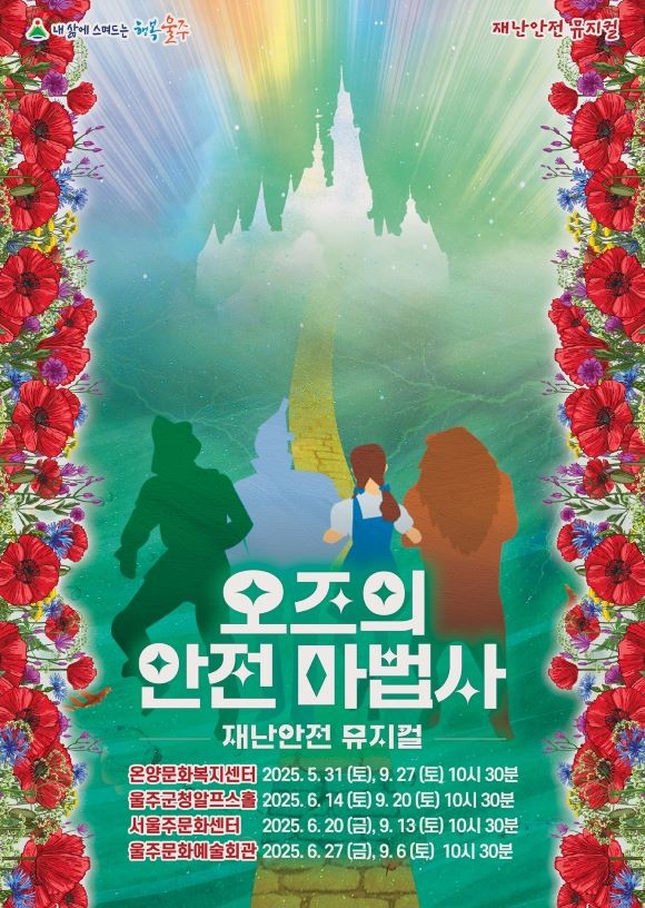 오즈의 안전 마법사 재난안전 뮤지컬 포스터. ⓒ 울주군