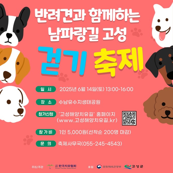 고성군 '반려견과 함께하는 특별한 여행 남파랑길 걷기' 축제 개최. ⓒ 고성군