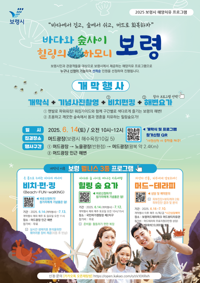 2025년 해양치유프로그램 포스터. ⓒ 보령시