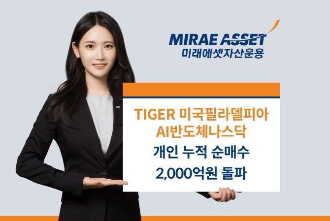 미래에셋자산운용의 'TIGER 미국필라델피아AI반도체나스닥 ETF'가 상장일 이후 개인 누적순매수 2000억원을 돌파했다. ⓒ 미래에셋자산운용