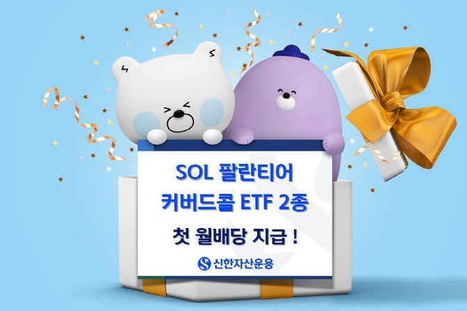 신한자산운용은 지난 4월 출시한 'SOL 팔란티어 커버드콜OTM채권혼합'과 'SOL 팔란티어 미국채커버드콜혼합' ETF가 2일 첫 월배당을 지급한다고 밝혔다. ⓒ 신한자산운용