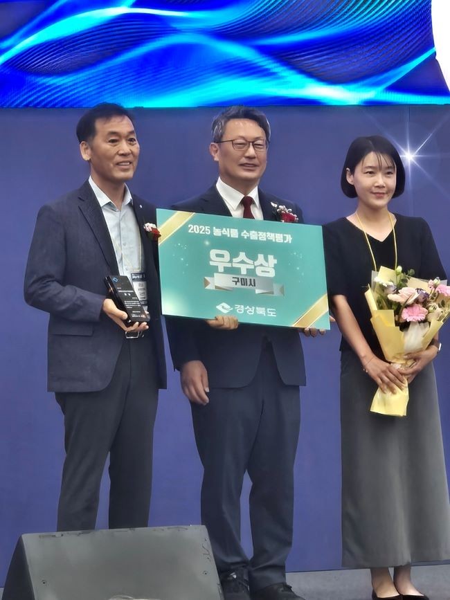 구미시는 경상북도가 주관한 '2025 농식품 수출정책 우수 시군 평가'에서 '우수상'을 수상했다. ⓒ 구미시