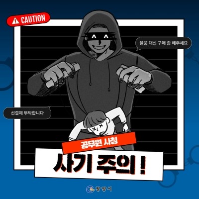 광양시 공무원 사칭 사기 피해 예방 홍보 포스터 ⓒ 광양시