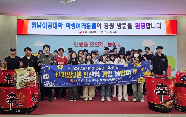 영남이공대학교 학생들이 농심 구미공장에서 '신기방기(신산업기업탐방하기)' 프로그램 1차 기업탐방 기념촬영을 하고 있다. ⓒ 영남이공대학교