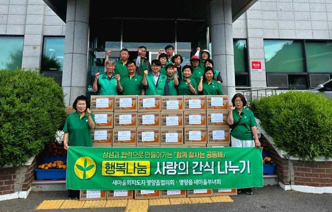 영양읍 새마을지도자협의회와 새마을부녀회 회원들이 관내 소외되고 어려운 이웃에게 사랑의 간식 나누기 행사를 가졌다. ⓒ 영양군