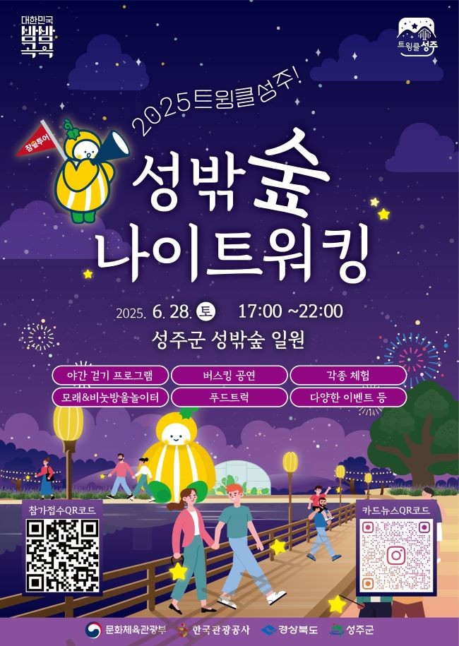 '트윙클 성주! 성밖숲 나이트 워킹' 행사 포스터. ⓒ 성주군
