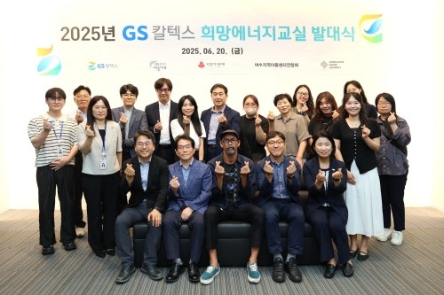 GS칼텍스 예울마루에서 '2025년 GS칼텍스 희망에너지교실 발대식'을 개최하고 관계자들이 기념촬영을 하고 있다. ⓒ GS칼텍스