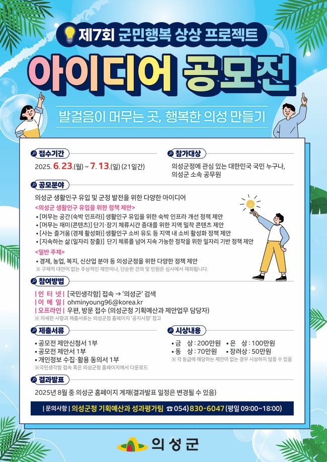 제7회 군민행복 상상프로젝트 아이디어 공모전 포스터. ⓒ 의성군