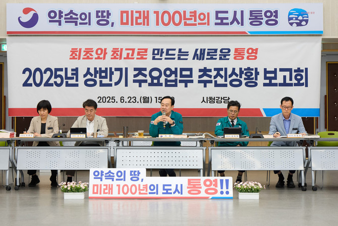 민선8기 4년차 '2005년 상반기 주요업무 추진상황 보고회' 개최. ⓒ 통영시