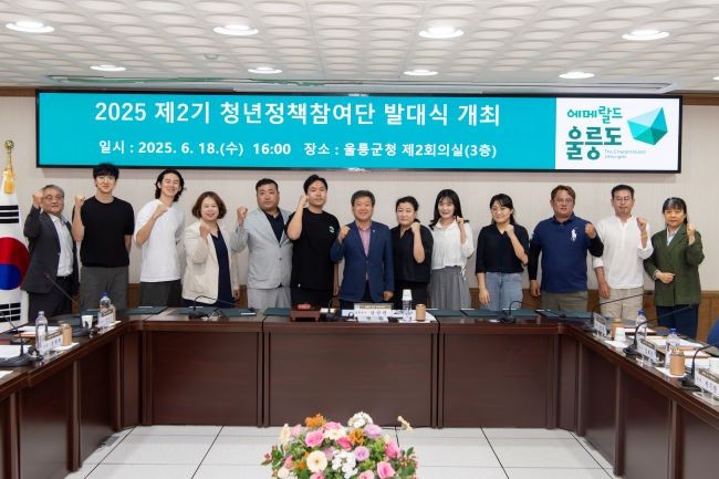 지난18일 울릉군은 청년의 목소리를 직접 듣고 청년이 제안한 정책을 군정에 반영하기 위해 2025년 제2기 울릉군 청년정책참여단 발대식을 개최했다. ⓒ 울릉군