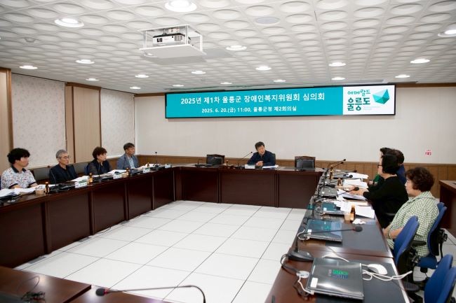울릉군은 지난 20일 군청 제2회의실에서 울릉군 장애인복지위원회 심의회를 개최했다. ⓒ 울릉군