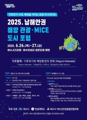 '2025 남해안권 해양·관광 마이스(MICE) 도시 포럼' 포스터. ⓒ 여수시