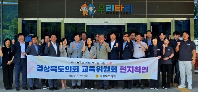 경북도의회 교육위원회는 지난 23일, 경북교육청 의성안전체험관과 경북교육청 연구원을 방문해 현지 의정활동을 실시했다. ⓒ 경북도의회