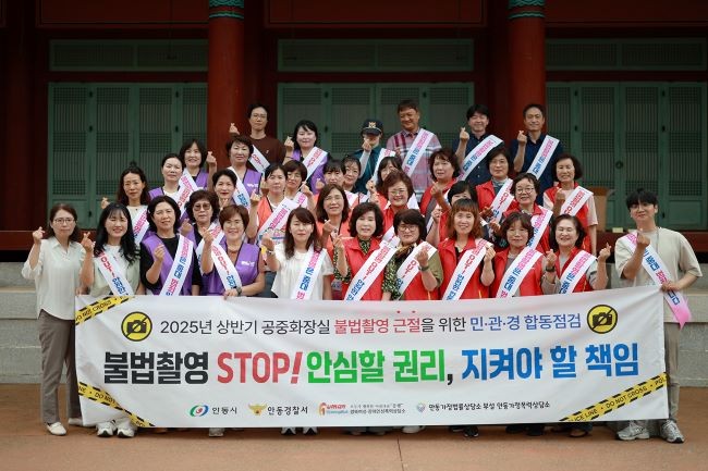 안동시는 불법촬영 근절을 위해 관내 관광객 및 유동인구가 많은 일대 공중화장실을 대상으로 민·관·경 합동점검을 진행했다. ⓒ 안동시