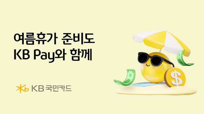 KB국민카드는 본격적인 여름휴가 시즌을 맞아 KB Pay 이용 고객을 대상으로 해외여행 관련 혜택을 제공하는 이벤트를 실시한다고 27일 밝혔다. ⓒ KB국민카드