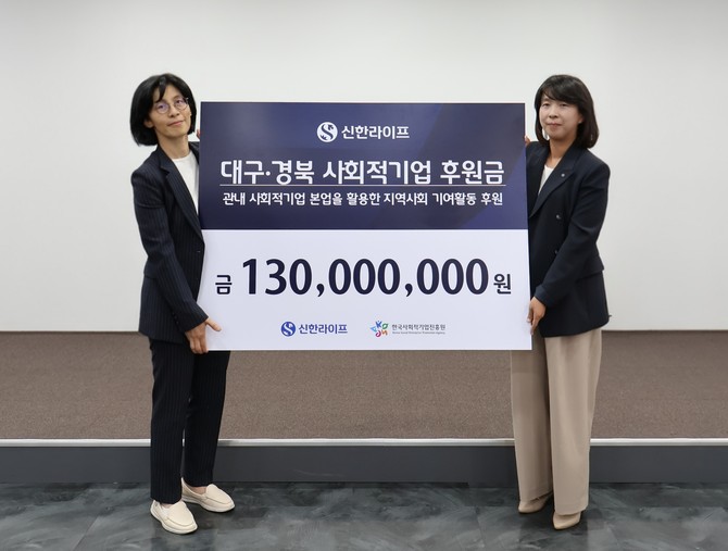신한라이프는 지난 26일 대구 중구 대구스테이션센터에서 열린 '대구·경북 사회적기업 후원금 전달식'에서 사회적기업 활성화를 지원하고자 1억3000만원의 후원금을 전달했다. ⓒ 신한라이프