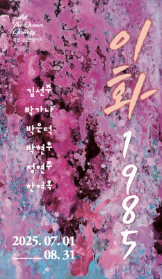 여수 아트디오션 갤러리에서 열리는 '이화 1985'展 포스터. ⓒ 여수 아트디오션 갤러리