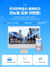한전이 새롭게 오픈한 홈페이지. ⓒ 프라임경제