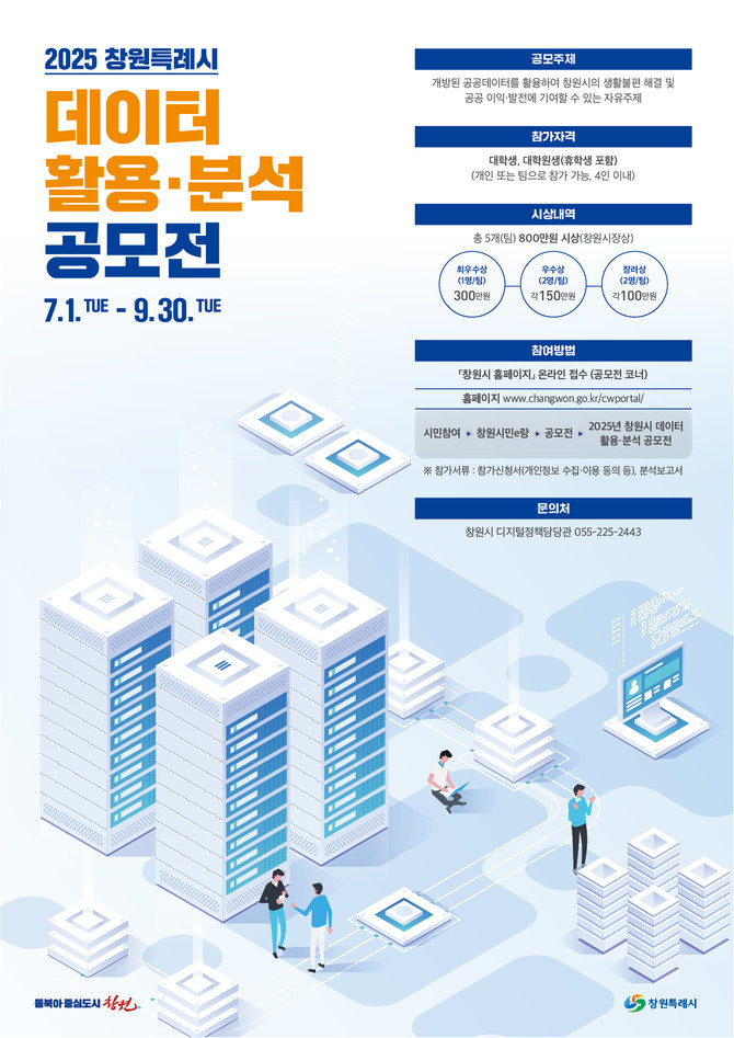 2025년 데이터 활용·분석 공모전 개최. ⓒ 창원시
